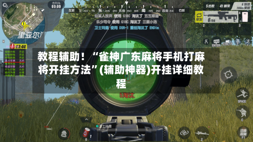 教程辅助！“雀神广东麻将手机打麻将开挂方法”(辅助神器)开挂详细教程-第2张图片