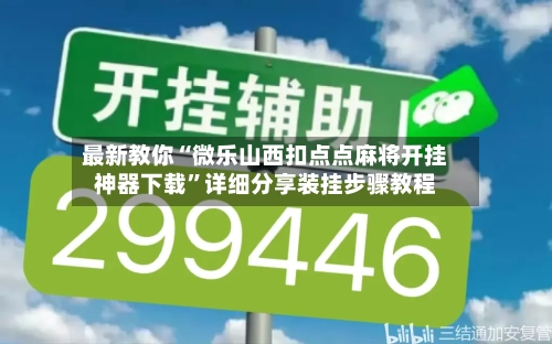 最新教你“微乐山西扣点点麻将开挂神器下载”详细分享装挂步骤教程