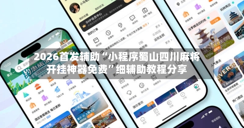 2026首发辅助“小程序蜀山四川麻将开挂神器免费”细辅助教程分享-第3张图片