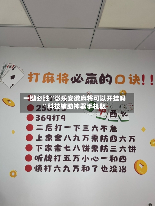 一键必胜“微乐安徽麻将可以开挂吗”科技辅助神器手机版-第2张图片