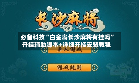 必备科技“白金岛长沙麻将有挂吗”开挂辅助脚本+详细开挂安装教程-第3张图片