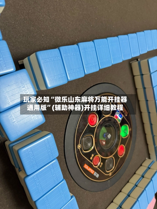 玩家必知“微乐山东麻将万能开挂器通用版”(辅助神器)开挂详细教程-第2张图片
