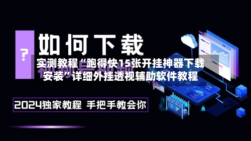实测教程“跑得快15张开挂神器下载安装”详细外挂透视辅助软件教程-第2张图片