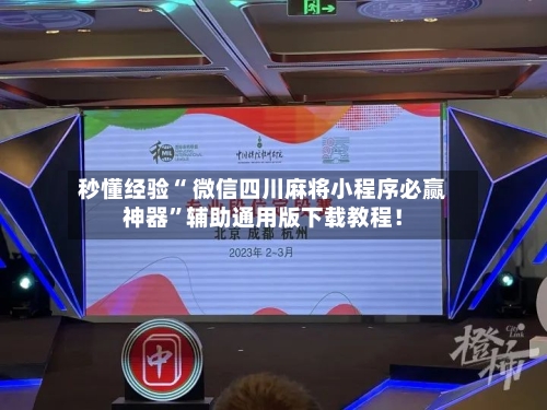 秒懂经验“ 微信四川麻将小程序必赢神器”辅助通用版下载教程！