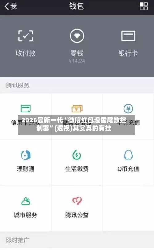 2026最新一代“微信红包埋雷尾数控制器”(透视)其实真的有挂-第3张图片
