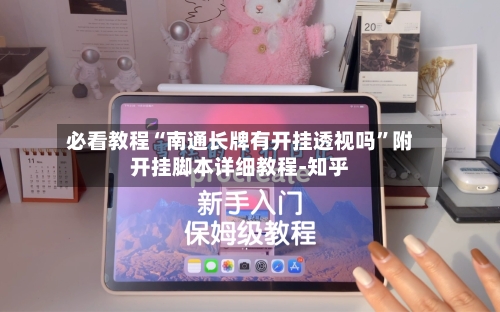 必看教程“南通长牌有开挂透视吗”附开挂脚本详细教程-知乎