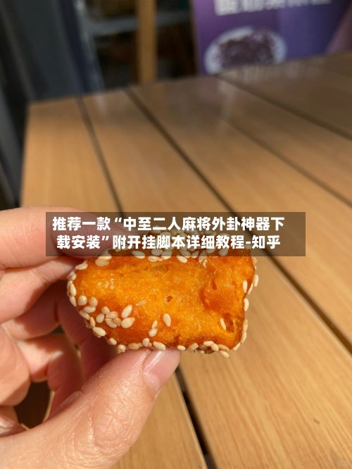 推荐一款“中至二人麻将外卦神器下载安装	”附开挂脚本详细教程-知乎-第2张图片