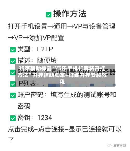 玩家辅助神器“微乐手机打麻将开挂方法	”开挂辅助脚本+详细开挂安装教程-第2张图片