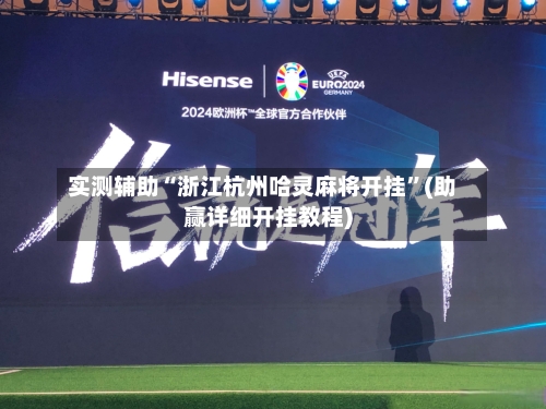 实测辅助“浙江杭州哈灵麻将开挂”(助赢详细开挂教程)-第2张图片