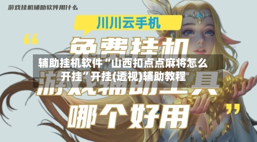 辅助挂机软件“山西扣点点麻将怎么开挂	”开挂(透视)辅助教程-第2张图片