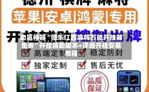 助赢神器“微乐江西麻将万能开挂器免费	”开挂辅助脚本+详细开挂安装教程-第2张图片