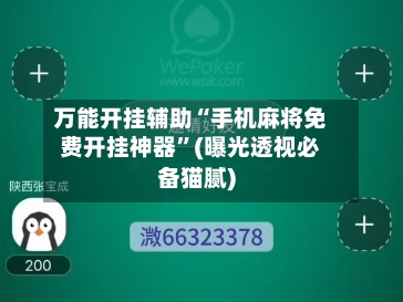 万能开挂辅助“手机麻将免费开挂神器	”(曝光透视必备猫腻)-第2张图片