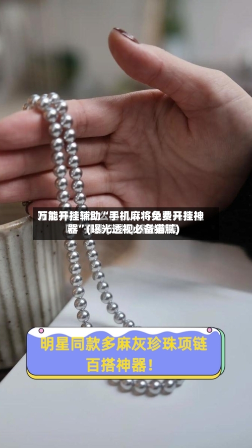 万能开挂辅助“手机麻将免费开挂神器”(曝光透视必备猫腻)-第3张图片