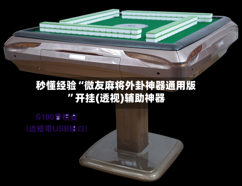 秒懂经验“微友麻将外卦神器通用版	”开挂(透视)辅助神器-第2张图片