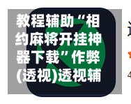 教程辅助“相约麻将开挂神器下载”作弊(透视)透视辅助-第3张图片