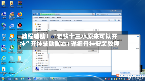 教程辅助！“老铁十三水原来可以开挂”开挂辅助脚本+详细开挂安装教程-第2张图片