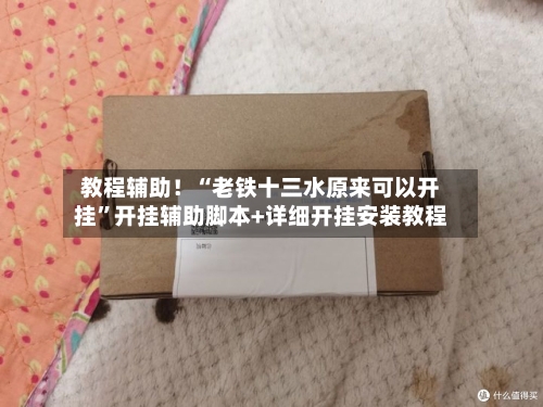 教程辅助！“老铁十三水原来可以开挂”开挂辅助脚本+详细开挂安装教程-第3张图片