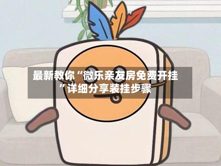 最新教你“微乐亲友房免费开挂”详细分享装挂步骤-第2张图片