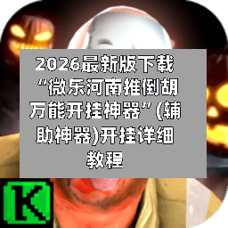 2026最新版下载“微乐河南推倒胡万能开挂神器”(辅助神器)开挂详细教程-第2张图片