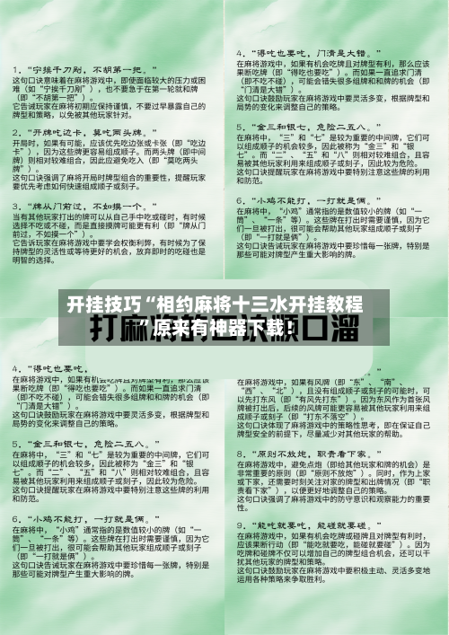 开挂技巧“相约麻将十三水开挂教程”原来有神器下载！-第2张图片