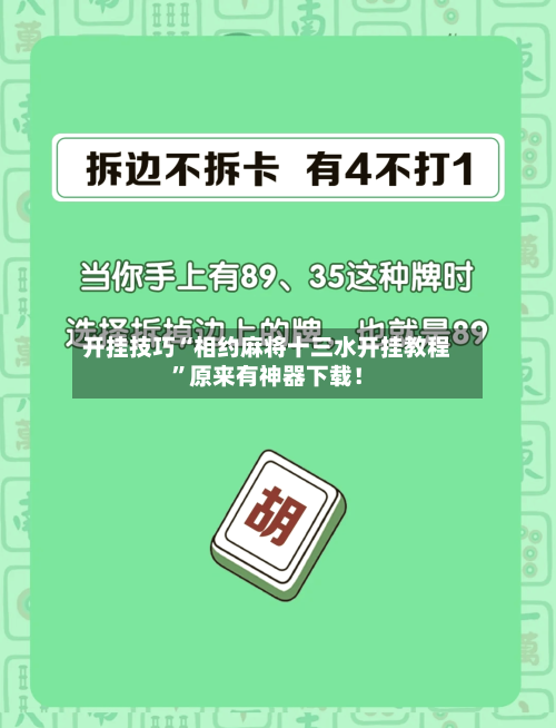 开挂技巧“相约麻将十三水开挂教程”原来有神器下载！-第3张图片