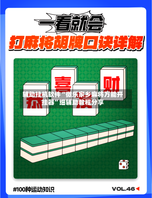 辅助挂机软件“微乐家乡麻将万能开挂器	”细辅助教程分享-第2张图片