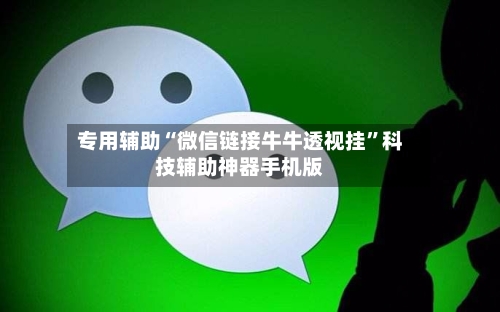 专用辅助“微信链接牛牛透视挂	”科技辅助神器手机版-第2张图片
