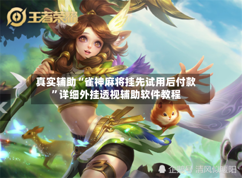 真实辅助“雀神麻将挂先试用后付款”详细外挂透视辅助软件教程-第2张图片