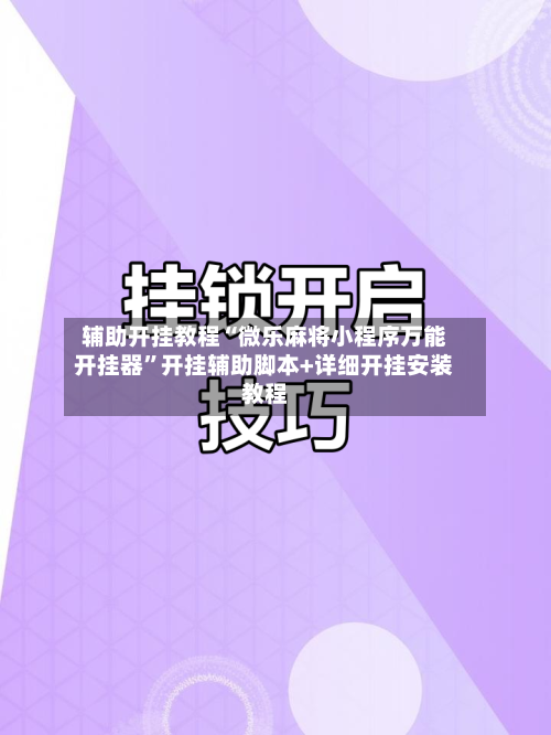 辅助开挂教程“微乐麻将小程序万能开挂器”开挂辅助脚本+详细开挂安装教程-第2张图片