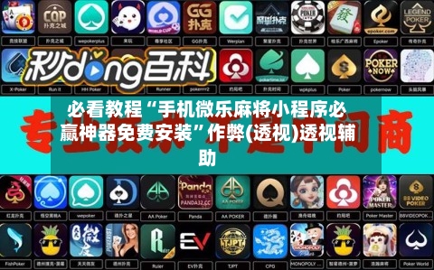 必看教程“手机微乐麻将小程序必赢神器免费安装”作弊(透视)透视辅助-第2张图片