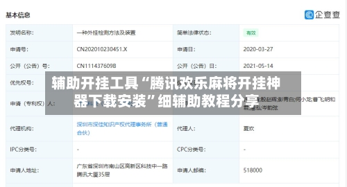 辅助开挂工具“腾讯欢乐麻将开挂神器下载安装”细辅助教程分享-第2张图片