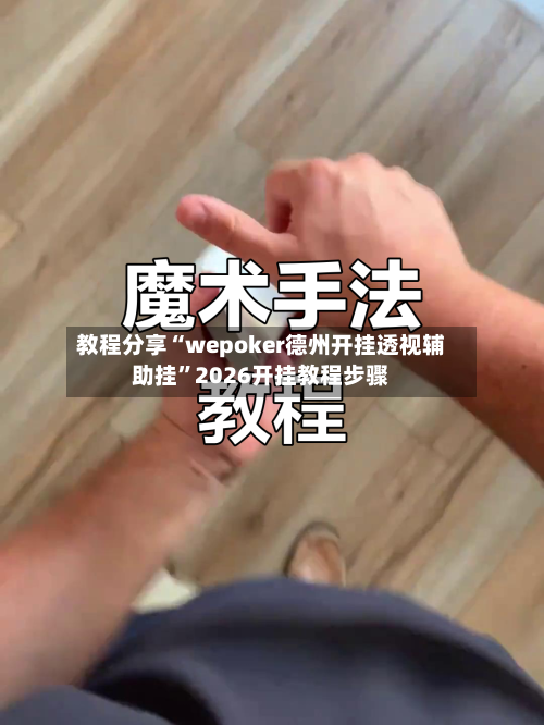 教程分享“wepoker德州开挂透视辅助挂”2026开挂教程步骤-第2张图片