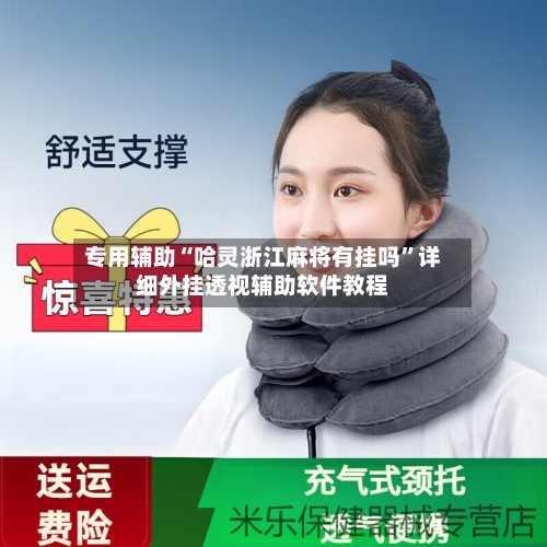 专用辅助“哈灵浙江麻将有挂吗”详细外挂透视辅助软件教程-第3张图片