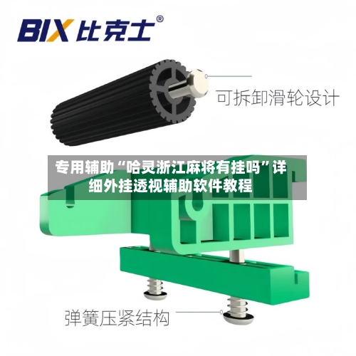 专用辅助“哈灵浙江麻将有挂吗”详细外挂透视辅助软件教程-第2张图片