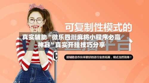 真实辅助“微乐四川麻将小程序必赢神器”真实开挂技巧分享-第2张图片