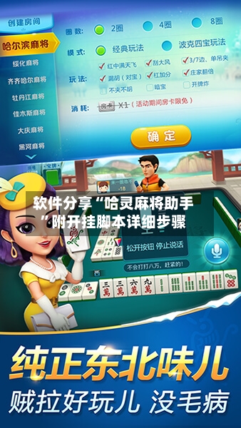 软件分享“哈灵麻将助手”附开挂脚本详细步骤