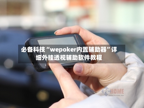 必备科技“wepoker内置辅助器”详细外挂透视辅助软件教程-第3张图片