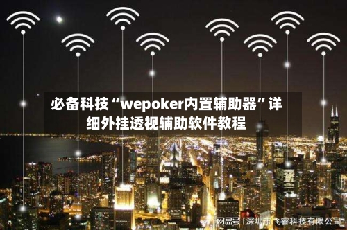 必备科技“wepoker内置辅助器”详细外挂透视辅助软件教程-第2张图片