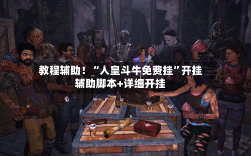 教程辅助！“人皇斗牛免费挂”开挂辅助脚本+详细开挂-第2张图片