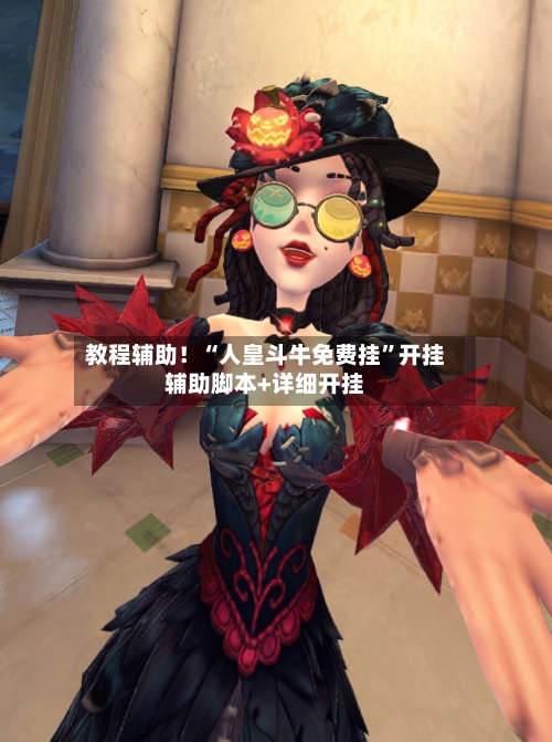 教程辅助！“人皇斗牛免费挂”开挂辅助脚本+详细开挂-第3张图片
