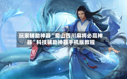 玩家辅助神器“蜀山四川麻将必赢神器”科技辅助神器手机版教程-第2张图片