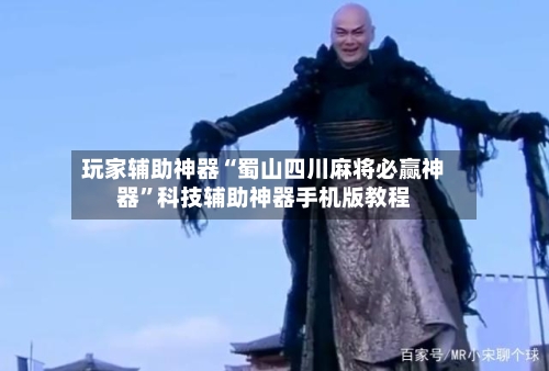 玩家辅助神器“蜀山四川麻将必赢神器”科技辅助神器手机版教程