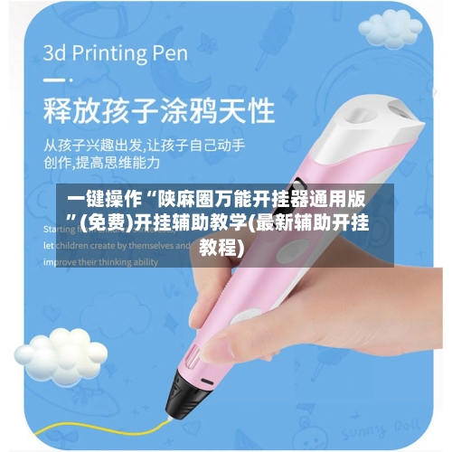 一键操作“陕麻圈万能开挂器通用版”(免费)开挂辅助教学(最新辅助开挂教程)-第2张图片