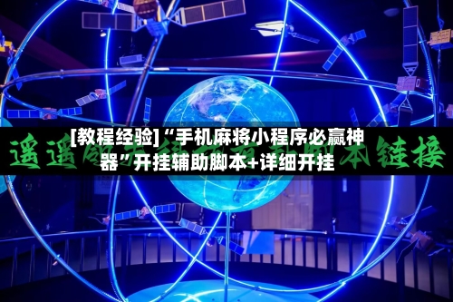 [教程经验]“手机麻将小程序必赢神器”开挂辅助脚本+详细开挂-第2张图片
