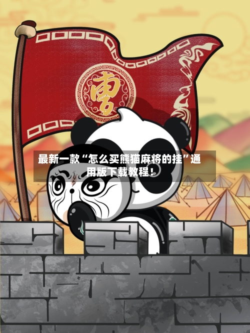 最新一款“怎么买熊猫麻将的挂”通用版下载教程！-第2张图片