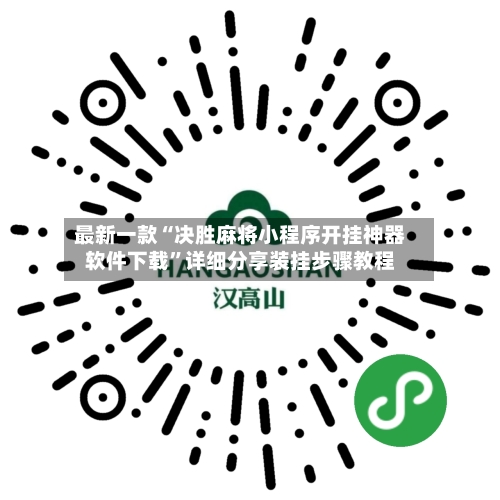 最新一款“决胜麻将小程序开挂神器软件下载”详细分享装挂步骤教程-第2张图片