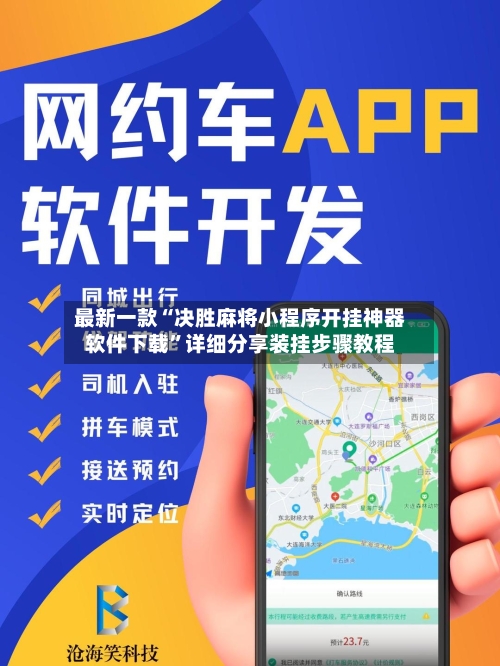 最新一款“决胜麻将小程序开挂神器软件下载”详细分享装挂步骤教程
