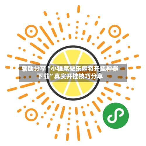 辅助分享“小程序微乐麻将开挂神器下载”真实开挂技巧分享-第2张图片