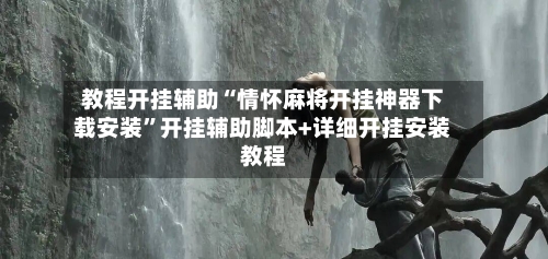 教程开挂辅助“情怀麻将开挂神器下载安装”开挂辅助脚本+详细开挂安装教程-第2张图片