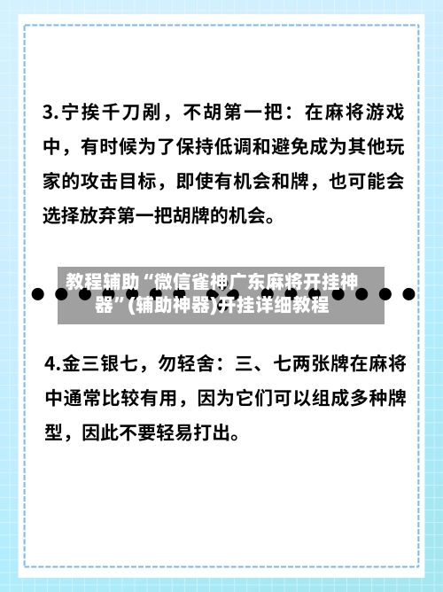 教程辅助“微信雀神广东麻将开挂神器”(辅助神器)开挂详细教程-第3张图片